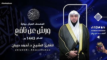 سورة الأعراف برواية ورش عن نافع للقارئ الشيخ د.أحمد ديبان