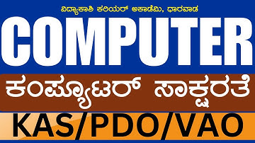 Computer MCQ | Computer Questions in Kannada | ಕಂಪ್ಯೂಟರ್ ಪ್ರಶ್ನೆಗಳು | for all exams | #vidyakashi