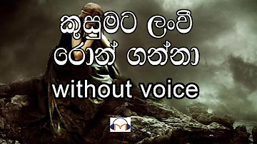 Kusumata Lan Wee Karaoke (without voice) කුසුමට ලංවී රොන් ගන්නා