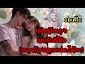 เมียรักของมาเฟียขี้หึง(เธอท้องลูกแฝดให้เขา#อนัตตา #เรื่องสั้นจบในตอน