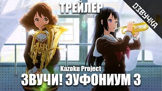 [Kazoku Project] ЗВУЧИ! ЭУФОНИУМ 3 на русском