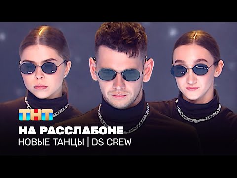 видео: НОВЫЕ ТАНЦЫ: На расслабоне (DS CREW)