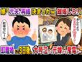 嫁「元夫と再婚するからあんたとは離婚!」→即離婚して3日後、大号泣する元嫁から鬼電が…w【スカッと】【修羅場】