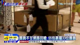 20150803中天新聞　55包裹塞爆日飯店？團員不甘回嗆