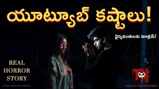 యూట్యూబ్ కష్టాలు ! | Scary YouTube Struggles ! | Real Telugu Horror Story