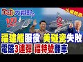 福建艦入列