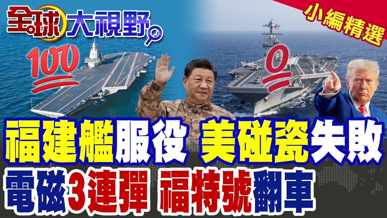 福建艦服役倒數 紅旗台現身曝光 美媒崩潰 中國航母時代來了! 福特號2200天才半成品 美航母神話崩塌 川普慌喊重造戰列艦!|【全球大視野】精華版 ‪‪@全球大視野Global_Vision