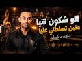 Cheb Midou الو شكون نتيا منين تسلطتي عليا 