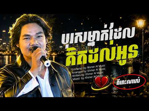 🌟 ពិរោះណាស់ | បុរសម្នាក់ដែលគិតដល់អូន 💔 | Khmer AI Song 2026 | Sad Love Song