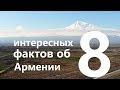 8 интересных фактов об Армении