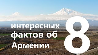 8 интересных фактов об Армении