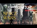 قصة مرعبة عن حروب الفضاء للأرض Space Wars فلم كرتون AI