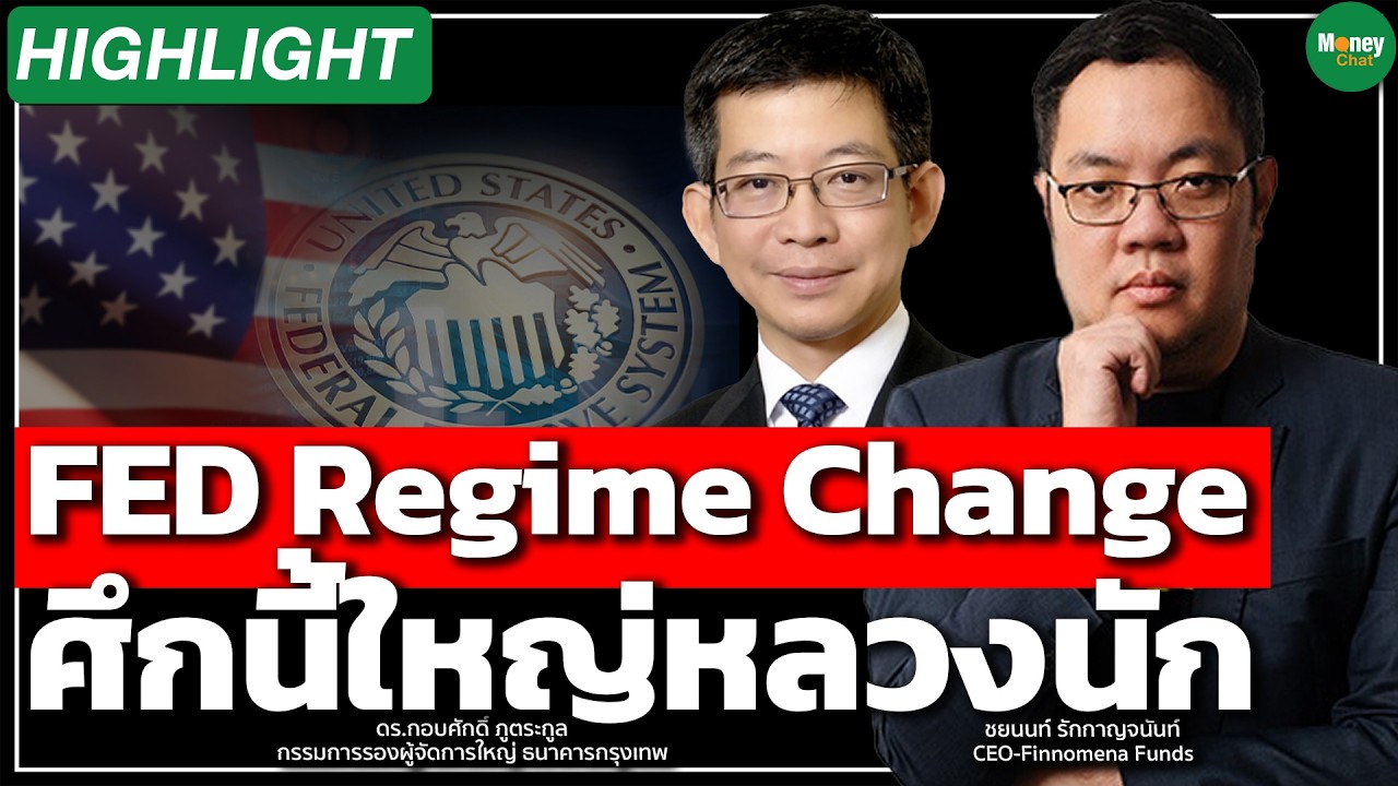 ⁣FED Regime Change ศึกนี้ใหญ่หลวงนัก Money Chat Thailand I ดร. กอบศักดิ์ I ชยนนท์ รักกาญจนันท์