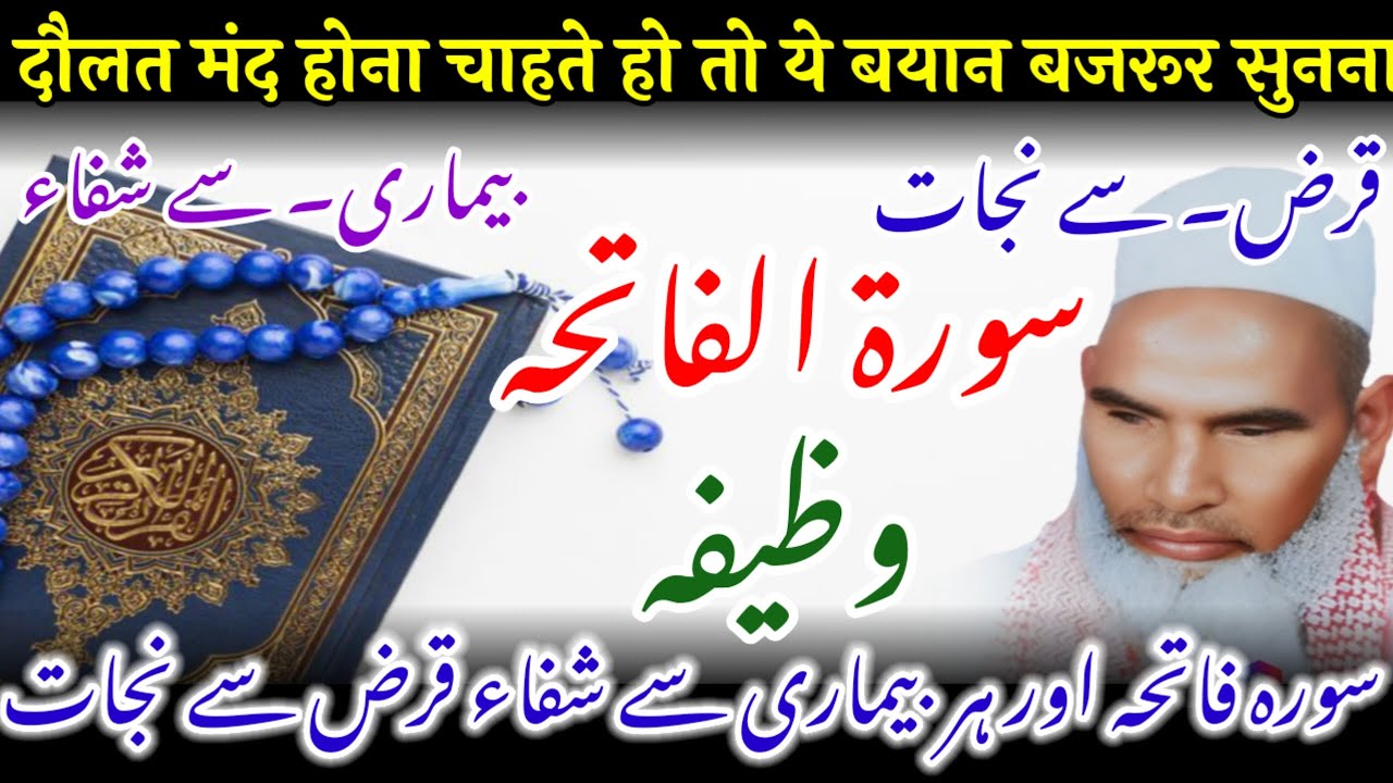 Surah fatiha Ka EsaAmal ki Dolat Mand abana Dega / Dolat Ke Shokin Bayan Sune / Qari Haneef Multani 