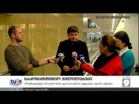 ახალი 9 | საკონსტიტუციო ცვლილებ. | 09.01.13