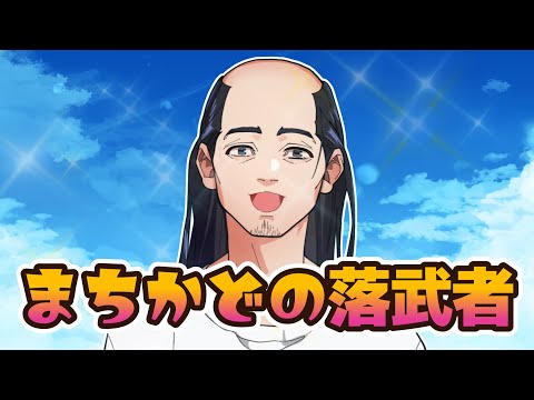 【自己紹介】まちかどの落武者と申す【Vtuber】