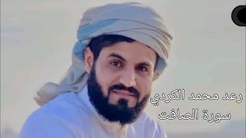 37 رعد محمد الكردي سورة الصافات.Raad Muhammad Kurdi surah Saffat.রদ্ মুহাম্মদ আল কুর্দি সূরা ছফ্ফাত।