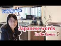【Daily Japanese】Japanese vocabulary|Furniture and Appliances/生活で使う日本語