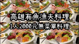 Have fish(有魚) Seafood Restaurant at Taiwan Kaohsiung 