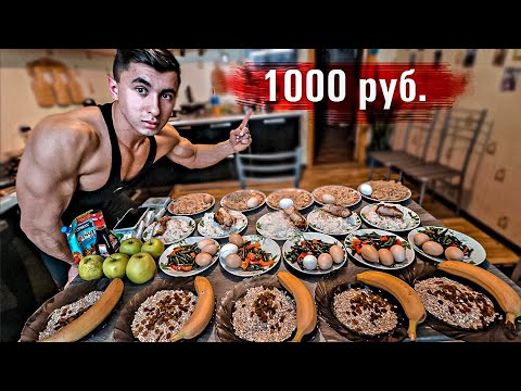 КАК НАКАЧАТЬСЯ ЗА 1000 РУБЛЕЙ В НЕДЕЛЮ !?? (МОЙ РАЦИОН НА МАССУ)