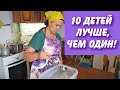 10 ДЕТЕЙ ЛУЧШЕ, ЧЕМ ОДИН! ДАЖЕ КОШКЕ ПОНЯТНО...