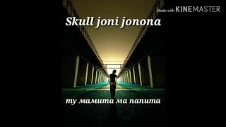 Skull joni jonona--ть мамита ма папита...