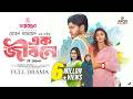 Ek Jibone | Full Drama | এক জীবনে | Arosh Khan | Sunerah Binte Kamal | New Natok 2025