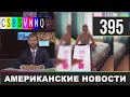 CSBSVNNQ - Американские новости #395 Выпуск от 25.11.2020