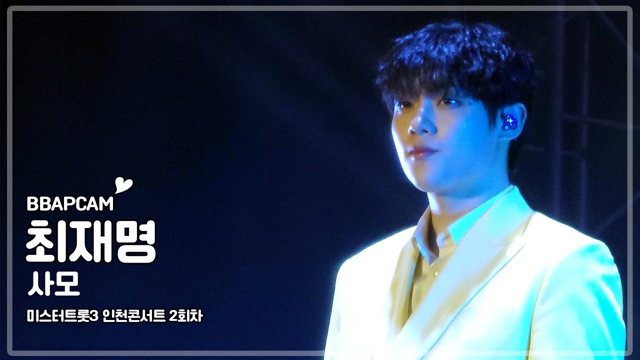 250531 미스터트롯3 인천 콘서트(밤공)  최재명-사모 직캠 fancam (4k)