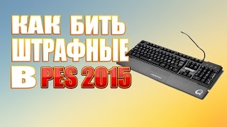 Как бить штрафные в PES 2016 на КЛАВИАТУРЕ , PES 2015(, 2014-11-22T19:53:01.000Z)