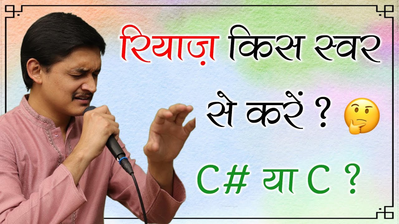 रियाज़ किस स्वर से करें? 🤔 C# या C Pitch कहाँ से गाएँ सरगम और राग? 🙄 +91-9828494611 #MasterNishad