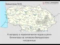 Завьялова М.В. К вопросу о переключении кодов в речи билингвов на литовско-белорусском пограничье