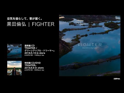 【PV】黒田倫弘「FIGHTER」ダイジェストMV