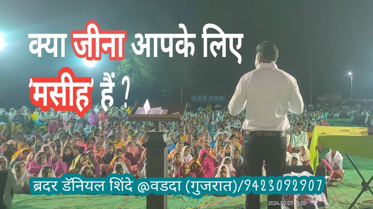 क्या जीना आपके लिए ’मसीह’ हैं ?।।ब्रदर डॅनियल शिंदे@वडदा(गुजरात)।।