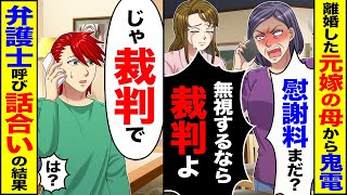 Download Lagu 【スカッと】離婚した元嫁の母から鬼電「慰謝料まだ無視するなら裁判よ」→「じゃ裁判で」弁護士呼んで話し合った結果【総集編】【漫画】【漫画動画】【アニメ】【スカッとする話】【2ch】 MP3 Download Lagu 【スカッと】離婚した元嫁の母から鬼電「慰謝料まだ無視するなら裁判よ」→「じゃ裁判で」弁護士呼んで話し合った結果【総集編】【漫画】【漫画動画】【アニメ】【スカッとする話】【2ch】 MP3