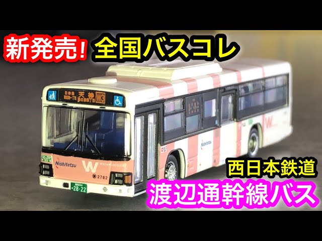 西鉄バス] 新発売！全国バスコレ 渡辺通幹線バスを開封 - YouTube