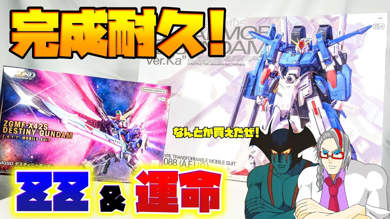 並びが過去一エグすぎた]MG フルアーマーZZ＆MGSD デスティニー