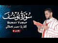 تلاوة هادئة القارئ محمد قصطالي سورة يوسف بث مباشر تلاوة هادئة القارئ محمد قصطالي سورة يوسف بث مباشر