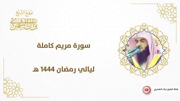سورة مريم كاملة | من صلاة التراويح رمضان ١٤٤٤ هـ | #براك_الشمري
