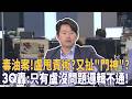 毒油案！盧甩責術？又扯＂門神＂？  3Q轟：只有盧沒問題邏輯不通！｜張益贍 王瑞德 于北辰 陳柏惟｜李依庭｜【#中午鏡來講】20260805