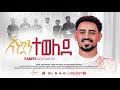 Singer Yabets Solomon እንኳን ተወለደ ዘማሪ ያቤፅ ሰለሞን Enkuan Tewelede የገና መዝሙር Amharic Christmas Song