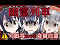【幽霊列車】#けもV三獣士 がホラゲプレイで大絶叫？！ 【ケープペンギン/フンボルトペンギン/シマハイイロギツネ】