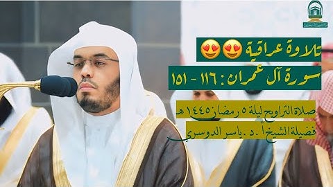سورة آل عمران : ١١٦ - ١٥١ | صلاة التراويح ليلة ٥ رمضان ١٤٤٥ هـ | فضيلة الشيخ أ.د.ياسر الدوسري