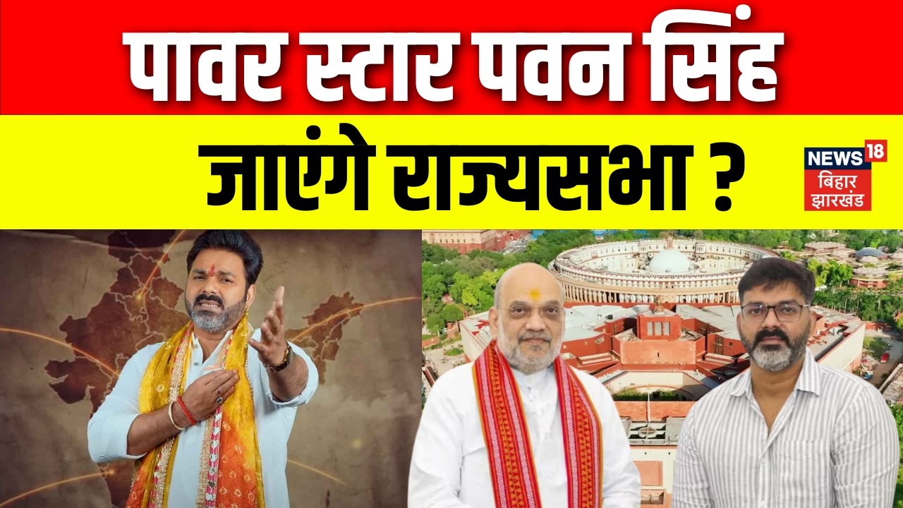 Breaking News : पावर स्टार पवन सिंह जाएंगे राज्यसभा? Power Star Pawan Singh | Rajyasabha News