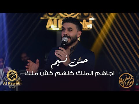 حسن نسيم اجاهم الملك كلهم كش ملك الرقم الصعب الترند الجديد 2025