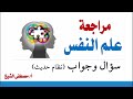 علم النفس المراجعة النهائية ليلة الامتحان الصف الثاني الثانوي