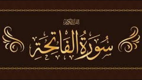 سورة الفاتحة للشيخ أنس جلهوم