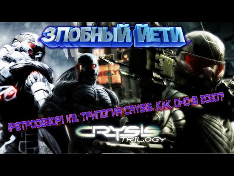 Видео: [Ретрообзор] №3. Трилогия Crysis. Как оно в 2020-м?!