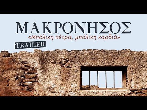 Trailer: ΜΑΚΡΟΝΗΣΟΣ 