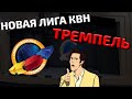 Новая крутая лига КВН - Тремпель!